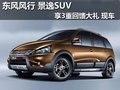 東風風行景逸SUV 享3重回饋大禮 現車