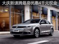 大庆新速腾钜惠袭来 最高优惠现金4千元