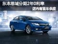 太原東風(fēng)本田思域有現(xiàn)車 分期購(gòu)車0利率