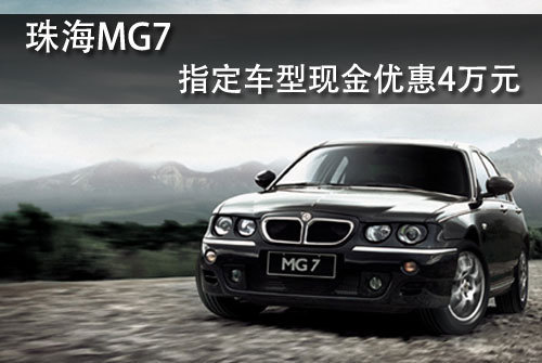珠海MG7指定车型优惠4万元 现车一台
