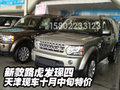 新款路虎發(fā)現(xiàn)四  天津現(xiàn)車(chē)十月中旬特價(jià)