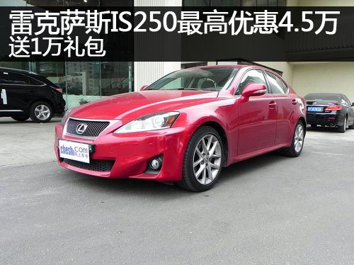 郑州购IS250最高优惠4.5万 送1万礼包