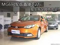 MG6冠軍版直降1.2萬 現(xiàn)車充足顏色齊全!