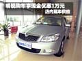 明锐购车享现金优惠1万元 店内现车销售