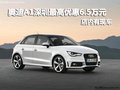 奧迪A1深圳最高優(yōu)惠6.5萬(wàn)元 店內(nèi)有現(xiàn)車
