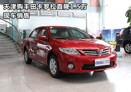 天津购丰田卡罗拉直降1.5万 现车销售