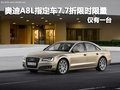 奧迪A8L指定車7.7折限時限量 僅有一臺