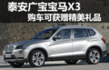 泰安广宝宝马X3购车可获赠精美礼品