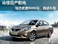 汕佳日產陽光綜合優惠9000元，再送禮包