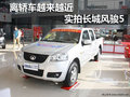 離轎車越來越近 實拍長城風駿5