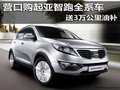 營口購起亞智跑全系車 送3萬公里油補