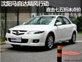 沈陽馬自達颶風行動 直擊七五折冰點價