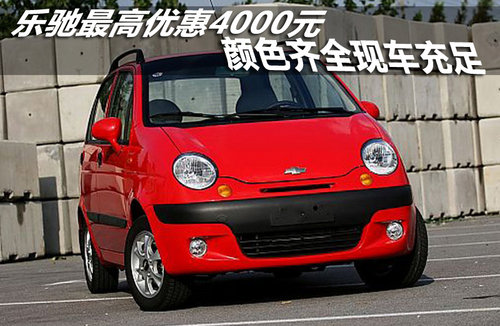 乐驰最高优惠4000元 颜色齐全现车充足