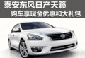 泰安東風日產天籟購車享現金優惠和禮包