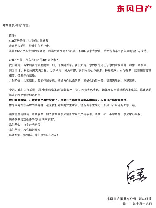 安全保障承诺 致东风日产车主的一封信