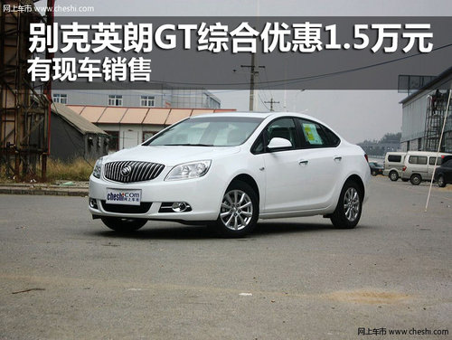 別克英朗GT綜合優(yōu)惠1.5萬(wàn)元 有現(xiàn)車銷售