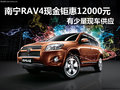 南宁RAV4现金钜惠12000元 少量现车供应