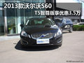 2013款沃爾沃S60 T5智尊版享優(yōu)惠3.5萬