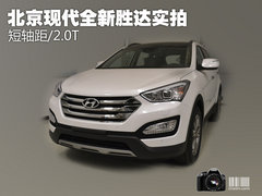 短轴距/2.0T 北京现代全新胜达独家实拍