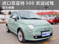 進(jìn)口菲亞特500臨汾有現(xiàn)車銷售歡迎試駕