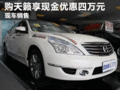 購東風日產天籟可享現金優惠四萬元