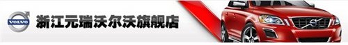 浙江元瑞沃爾沃XC60現(xiàn)金直降六位數(shù)