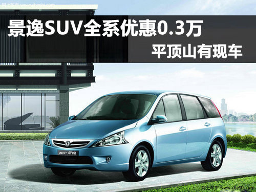 平顶山景逸SUV全系优惠0.3万元 有现车