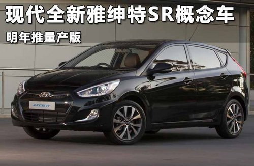 现代全新雅绅特SR概念车 明年推量产版