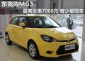 東莞購MG3最高優惠7000元 有少量現車