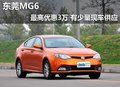 東莞MG6最高優(yōu)惠3萬 有少量現(xiàn)車供應(yīng)