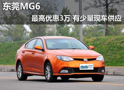东莞MG6最高优惠3万 有少量现车供应