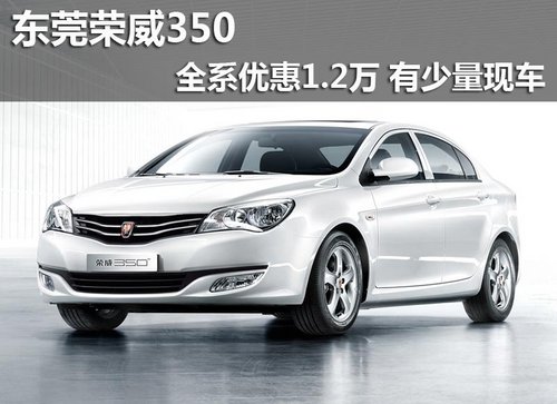 东莞荣威350全系优惠1.2万 有少量现车