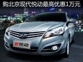 購北京現代悅動最高優惠1萬元 有現車