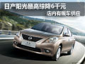 大同日產陽光有現車供應 最高綜降6千元