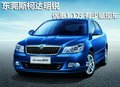 东莞斯柯达明锐优惠1.1万 有少量现车