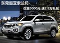 東莞起亞索蘭托優(yōu)惠5000元 送2.8萬禮包