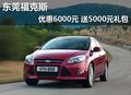 東莞福克斯優惠6000元 送5000元禮包