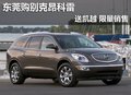 东莞购别克昂科雷赠送凯越 限量销售