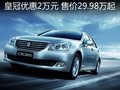 豐田皇冠現金優惠2萬元 售價29.98萬起