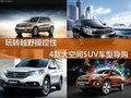 玩轉(zhuǎn)越野操控性 4款大空間SUV車型導(dǎo)購