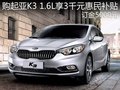 购起亚K3 1.6L享3千元惠民补贴 订金5千