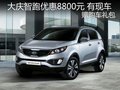 現購買起亞智跑現金優惠8800元 有現車