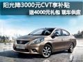 長治東風日產陽光有現車 最高綜降1萬元