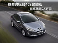 成都購標(biāo)致408珍藏版 最高優(yōu)惠2.5萬元