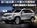 太原車展現(xiàn)場 起亞第三代索蘭托接預定