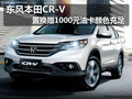東風本田CR-V置換贈1000元油卡顏色充足