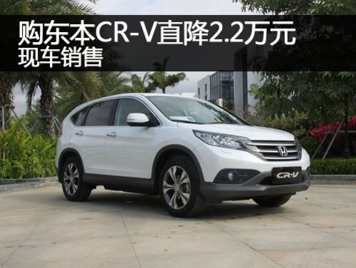 郑州购东本CR-V直降2.2万元 现车销售
