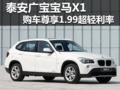 泰安廣寶寶馬X1購車尊享1.99超輕利率