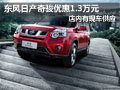 太原東風(fēng)日產(chǎn)奇駿有現(xiàn)車 購(gòu)車降1.3萬(wàn)元