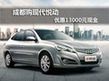 成都購現代悅動 優惠13000元現金